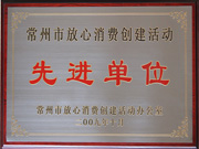 常州市放心消費創(chuàng)建活動先進(jìn)單位