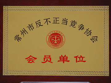 常州市反不正當(dāng)競爭協(xié)會會員單位