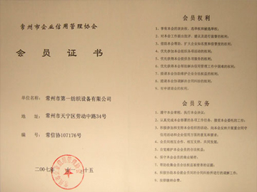 常州市企業(yè)信用管理協(xié)會會員