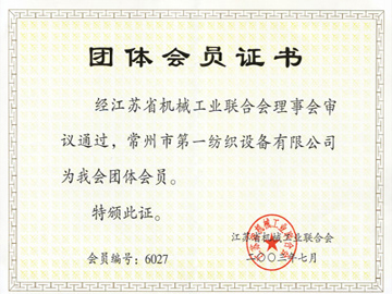 江蘇省機械工業(yè)聯(lián)合會團(tuán)體會員