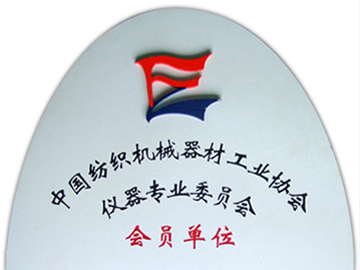 中國紡織機械器材工業(yè)協(xié)會儀器專業(yè)委員會會員單位